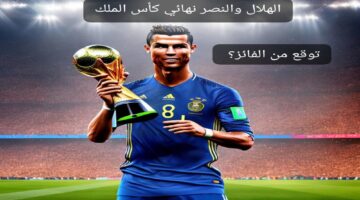 من هو حكم مباراة الهلال والنصر كأس الملك الجمعة 31/5/2024؟ الاتحاد السعودي يكشف تفاصيل المباراة وأهم التوقعات