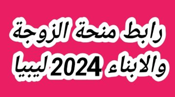 بالخطوات.. أعرف طريقة التسجيل في منحة الأبناء في ليبيا 2024 من خلال موقع وزارة الشؤون الاجتماعية الليبية
