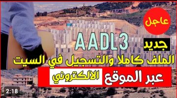 رابط التسجيل في سكنات عدل 3 وأهم شروط التقديم.. الحكومة الجزائرية توضح
