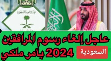 الجوازات السعودية تحسم الجدل.. ما هي حقيقة إلغاء رسوم المرافقين 2024 في السعودية والفئات المعفاة؟