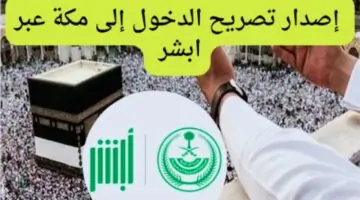 طريقة الحصول على تصريح دخول مكة عبر ابشر 2024