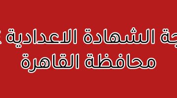 LINK بوابة نتائج محافظة القاهرة نتيجة الشهادة الإعدادية برقم الجلوس والاسم من الموقع الرسمي
