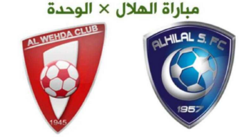 موعد مباراة الهلال والوحدة في دوري روشن السعودي 2024 والقنوات الناقلة