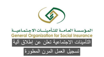 التأمينات الاجتماعية تعلن عن اطلاق آلية تسجيل العمل المرن المطورة 1445