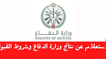 وزارة الدفاع السعودية تعلن عن نتائج القبول الموحد 1445 عبر بوابة tajnidreg.mod.gov.sa