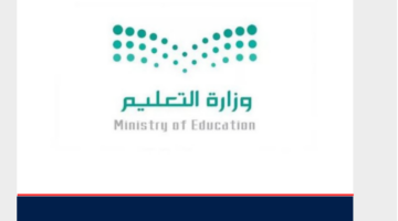 وزارة التعليم توضح.. مواعيد بداية العام الدراسي 1446