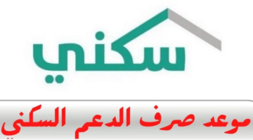 وزارة الإسكان تعلن .. موعد الدعم السكني بالسعودية 