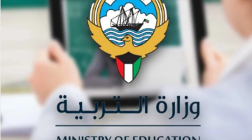 متاحة الآن .. طريقة الأستعلام عن نتائج الصف العاشر في الكويت 2024 عبر موقع وزارة التربية