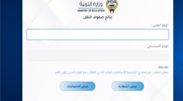 رابط نتائج الطلاب الكويت بالاسم لجميع المحافظات عبر موقع وزارة التربية الكويتية moe.edu.kw