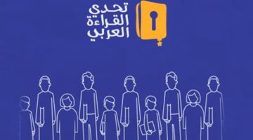 لربح 500 ألف درهم .. شروط المشاركة في تحدي القراءة العربي