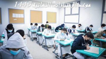 “رسميا” وزارة التعليم تعلن موعد الاختبارات النهائية 1445 الفصل الثالث في السعودية بجميع المحافظات والمدن