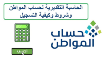 بالتفاصيل الكاملة.. تعرف على كيفية إستخدام حاسبة المواطن 1445 لمعرفة قيمة الدعم في المملكة العربية السعودية