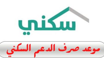 تبكير موعد صرف الدعم السكني لشهر مايو 2024 وزارة الأسكان السعودية ترد