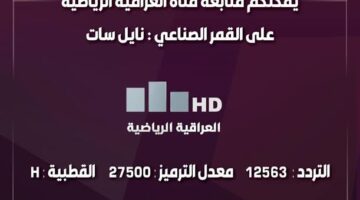 “أظبط الأن” تردد قنوات العراقية الرياضية الجديدة HD علي النيل سات 2024