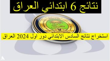 ألف مبروك.. رابط الاستعلام عن نتيجة الصف السادس الابتدائي في العراق 