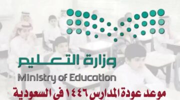 “وزير التعليم يعلن” … عوده المدارس 1446ه‍ للطلبة والمعلمين