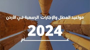 رسميًا .. موعد العطلة الصيفية في الأردن 2024 وجدول الإجازات الرسمية