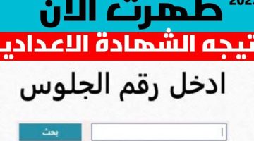 ظهرت الان.. نتيجة الشهادة الإعدادية محافظة بورسعيد الترم الثاني.. الف مبروك للطلاب!!