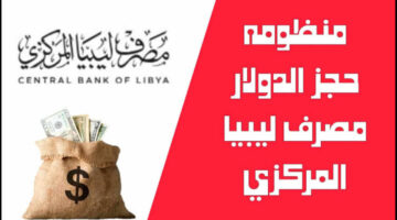 إلكترونيًا .. رابط رسمي حجز 4000 دولار مصرف ليبيا المركزي بهذه الشروط 2024