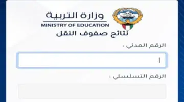 التربية الكويتية تعلن رابط نتائج الصف الحادي عشر بالكويت 2024 وموعد ظهور باقي المحافظات