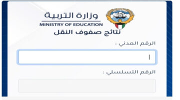 استعلام عن نتائج الطلاب وزارة التربية الكويت باستخدام الرقم المدني من خلال موقع الوزارة الرسمي