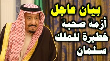 الحالة الصحية للملك سلمان بن عبد العزيز بعد إصابة بالتهابات في الرئة.. ولي العهد يكشف التطورات الجديدة