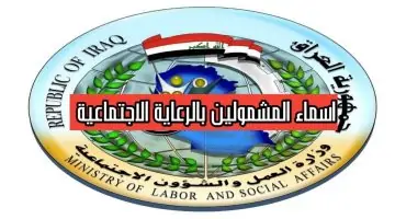 «الأسماء الجديدة» لينك الاستعلام عن أسماء المشمولين بالرعاية  الاجتماعية 2024 الوجبة السابعة في العراق عبر منصة مظلتي