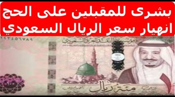 في ظل طلبات الشراء المتتابعة..سعر الريال السعودي قبل الحج 1445 في البنوك الرسمية في مصر والوطن العربي