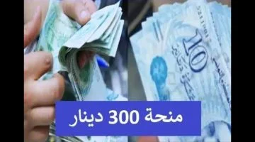 عاجل.. الشؤون تكشف آخر مستجدات منحة 300 دينار تونس قبل عيد الأضحى