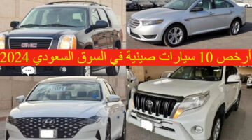 شوف هتختار إيه.. أرخص 10 سيارات صينية في السوق السعودي 2024 للسيارات والأسعار الرسمية 