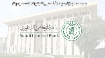 “كم عدد أيام الإجازة” موعد إجازة البنوك في عيد الأضحى 1445 السعودية