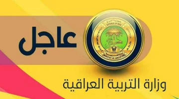 عاجل التربية العراقية.. الخميس بداية ظهور نتيجة الصف السادس 2024 لأول محافظة والأسبوع القادم سينتهي الأمر