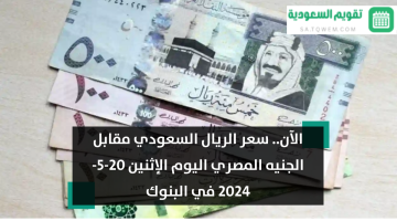 الآن.. تراجع جديد في سعر الريال السعودي مقابل الجنيه المصري اليوم الإثنين 20-5-2024 في البنوك
