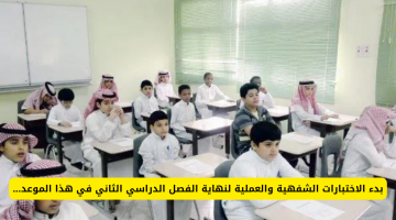 “رسميًا” غدًا .. بداية أول أيام الاختبارات الشفهية والعملية بالفصل الدراسي الثالث في هذه المدن بالسعودية!
