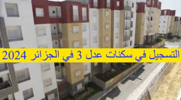 سجل الآن فورا.. رابط التسجيل في سكنات عدل 3 في الجزائر aadl.com.dz وأهم الشروط اللأزمة واسعار السكن