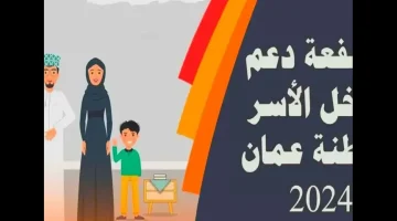 خطوة بخطوة.. رابط التسجيل في منحة منفعة الأسرة 2024 عمان وشروط الحصول على المنحة والأوراق المطلوبة