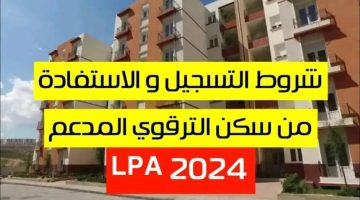 سارع بالخطوات .. رابط التسجيل في برنامج السكن الترقوي 2024 LPA في الجزائر وأهم الشروط