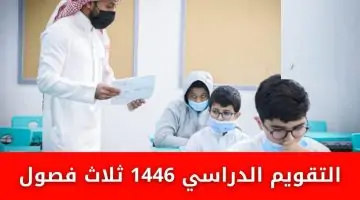 رسميًا: وزارة التعليم تعلن تفاصيل التقويم الدراسي 1446 ثلاث فصول ومستقبل التعليم في السعودية