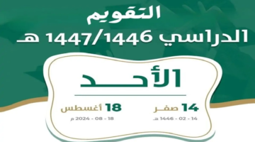 التقويم الدراسي 1446 ثلاث فصول وزارة التعليم السعودية توضح التفاصيل وتعلن موعد عودة الطلاب والمعلمين للمدارس
