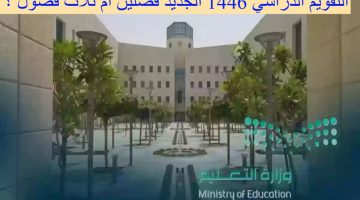 التقويم الدراسي 1446 كم فصل.. وزارة التعليم السعودية توضح تفاصيل العام الدراسي الجديد ومصير الفصل الثالث