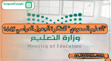 “التعليم السعودي” للتذكرة الجدول الدراسي 1445 وموعد بدء الدراسة 1446 بهذا الوقت