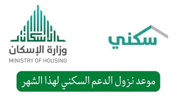 عاجل.. تعديل موعد صرف الدعم السكني لشهر مايو وتوضيحات عاجلة من وزارة الإسكان السعودية