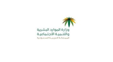 تفاصيل نظام العمل المرن السعودية والتعديلات عليه من وزارة الموارد البشرية والتنمية الاجتماعية