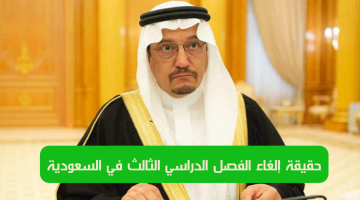 بدءًا من العام الجديد 1446 العودة لنظام الفصلين .. وزارة التعليم السعودية توضح الأمر
