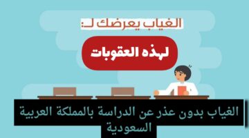 ” وزارة التعليم السعودية” توضح عقوبات الغياب عن المدرسة بدون عذر 1445