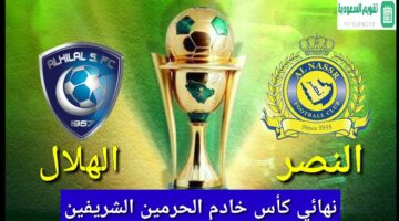 اليوم نهائي كأس الملك الهلال ضد النصر.. موعد المباراة والقناة الناقلة 2024