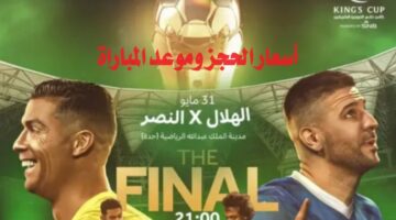الهلال والنصر تذاكر نهائي كأس الملك 2024.. أسعار الحجز وموعد المباراة