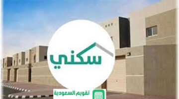 شروط التسجيل في برنامج الإسكان التنموي في السعودية وخطوات التقديم واهم المستندات والاوراق المطلوبة