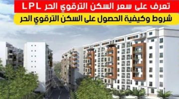 “احجز وحدة سكنية”.. رابط التسجيل السكن الترقوي الحر 2024 في الجزائر