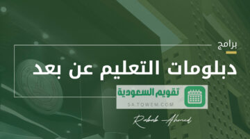 رابط التقديم في برنامج دبلومات التعليم عن بعد جامعة الملك عبدالعزيز